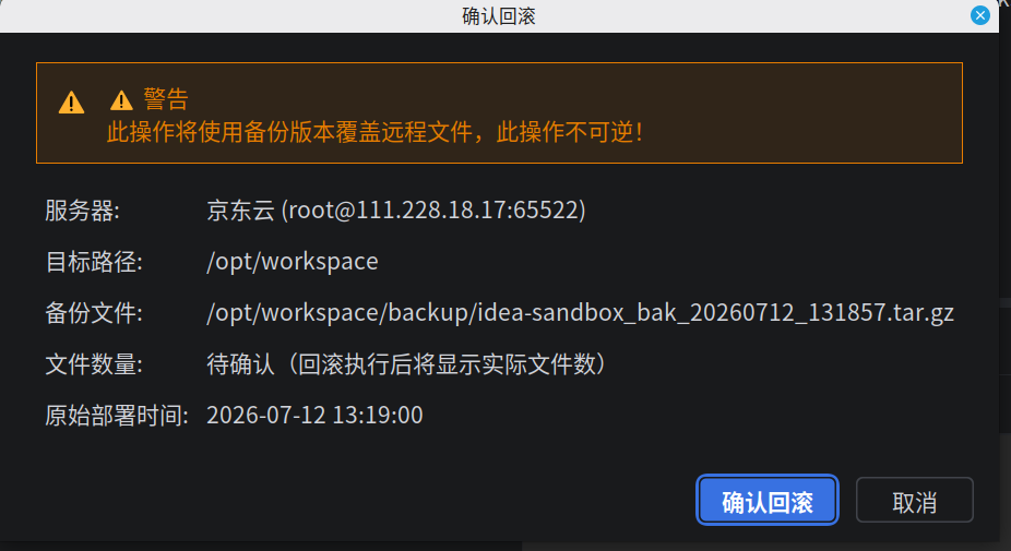回滚确认对话框